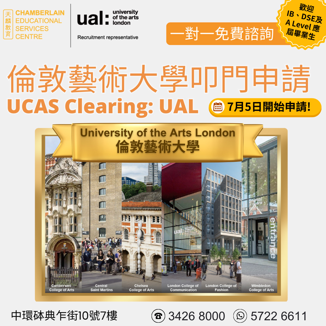 UCAS Clearing 把握最後機會申請UAL