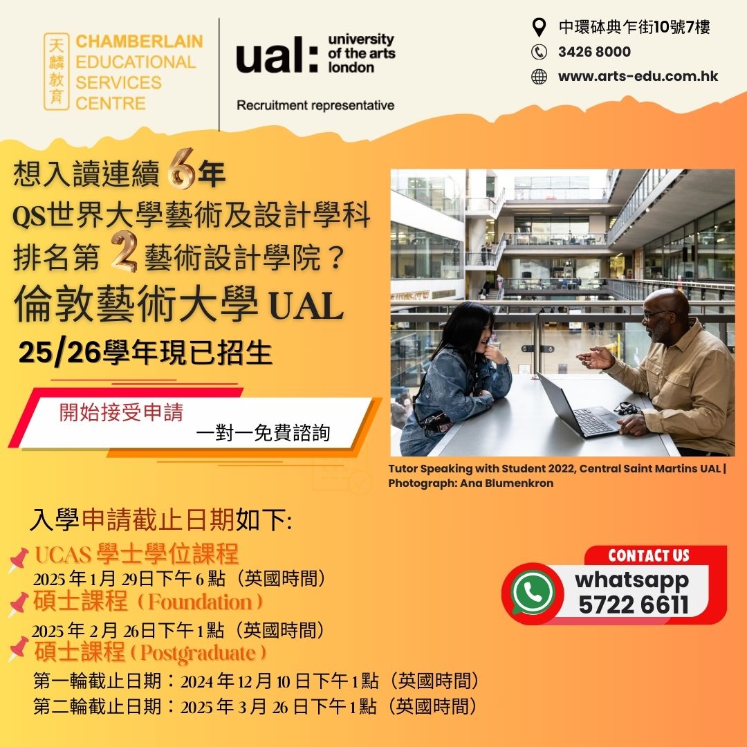 2025/26學年 UAL 現已接受申請