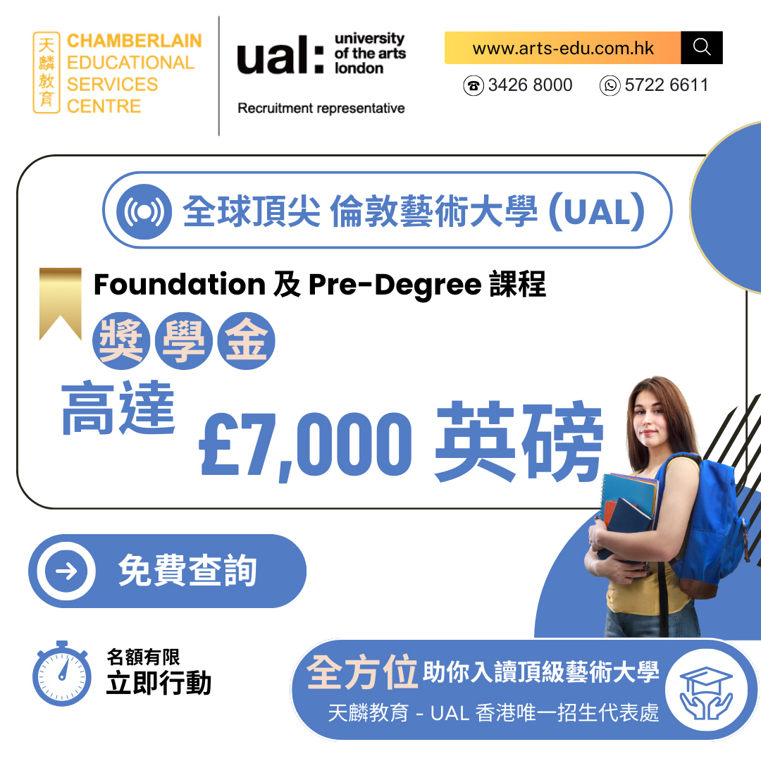 倫敦藝術大學 基礎／預科課程國際獎學金 高達£7,000英磅！