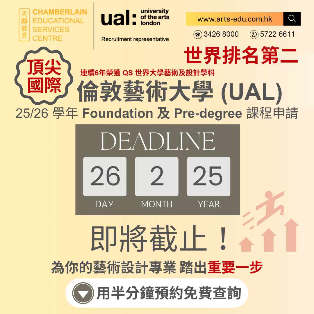 倫敦藝術大學 (UAL) Foundation & Pre-degree申請即將截止